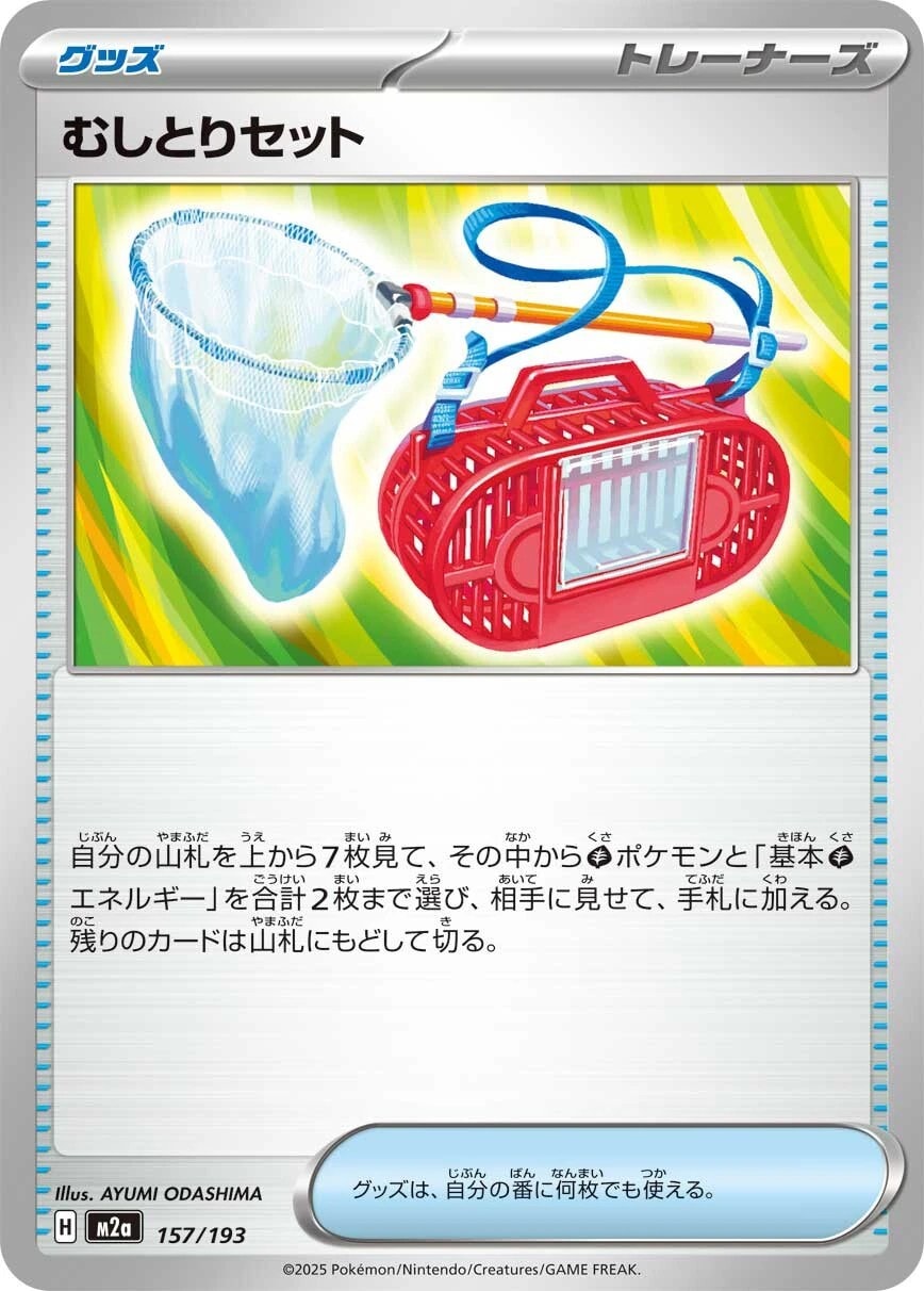 むしとりセット157/193