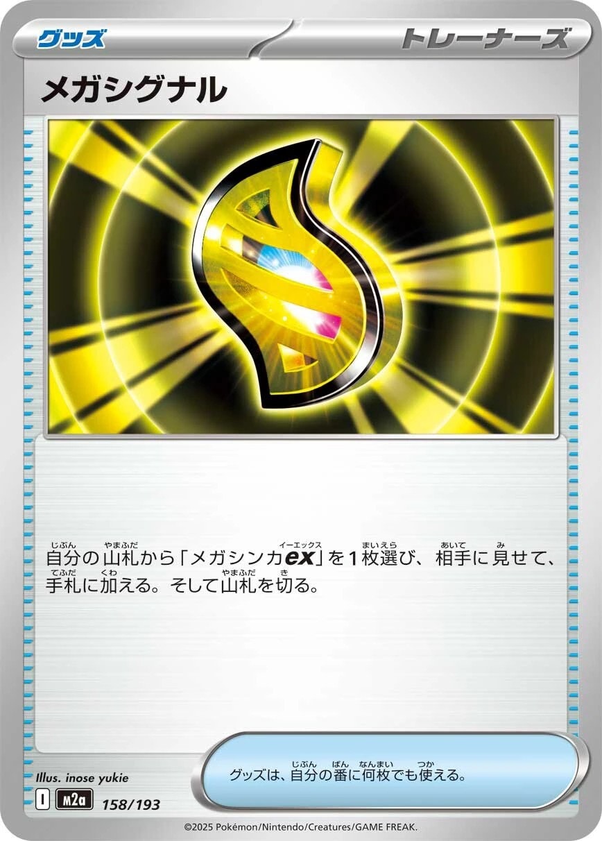 メガシグナル158/193