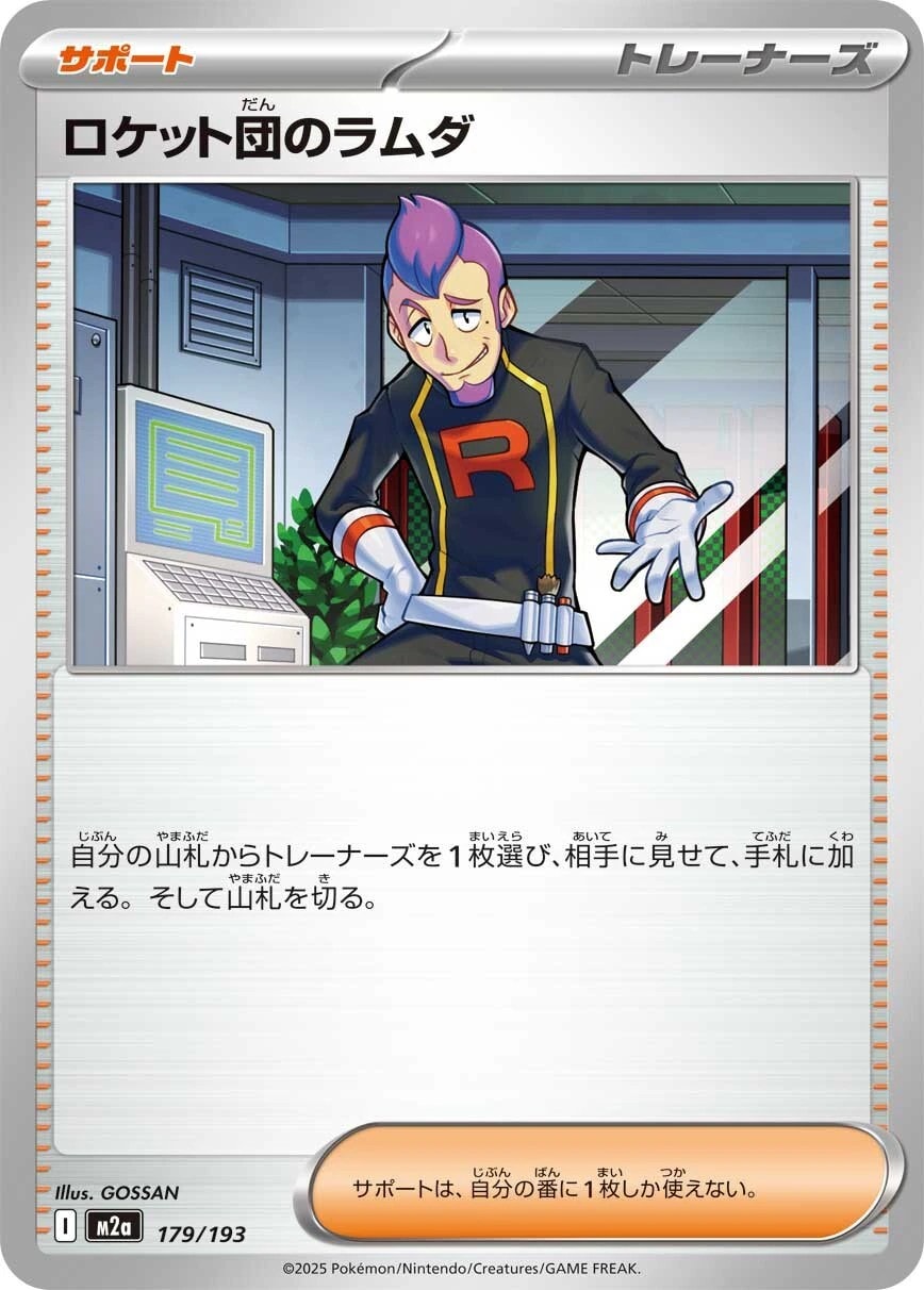 ロケット団のラムダ179/193