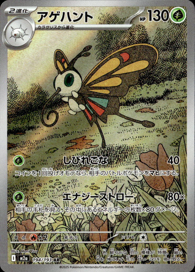 アゲハント_AR_194/193