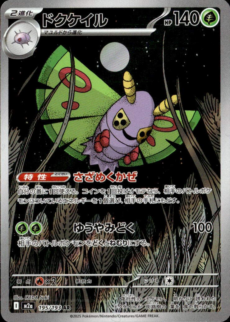 ドクケイル_AR_195/193