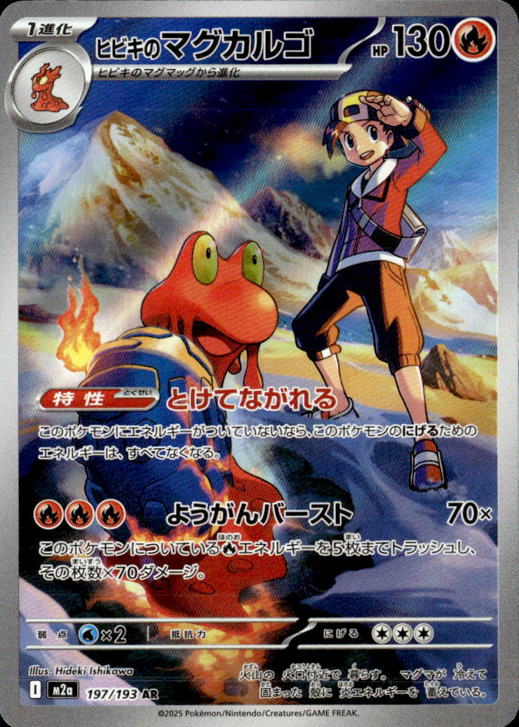 ヒビキのマグカルゴ_AR_197/193