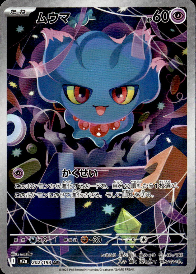 ムウマ_AR_202/193