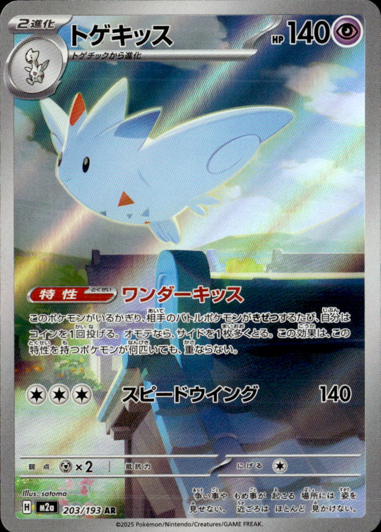 トゲキッス_AR_203/193