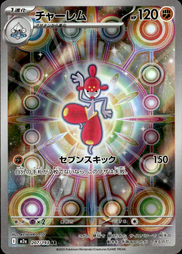 チャーレム_AR_207/193