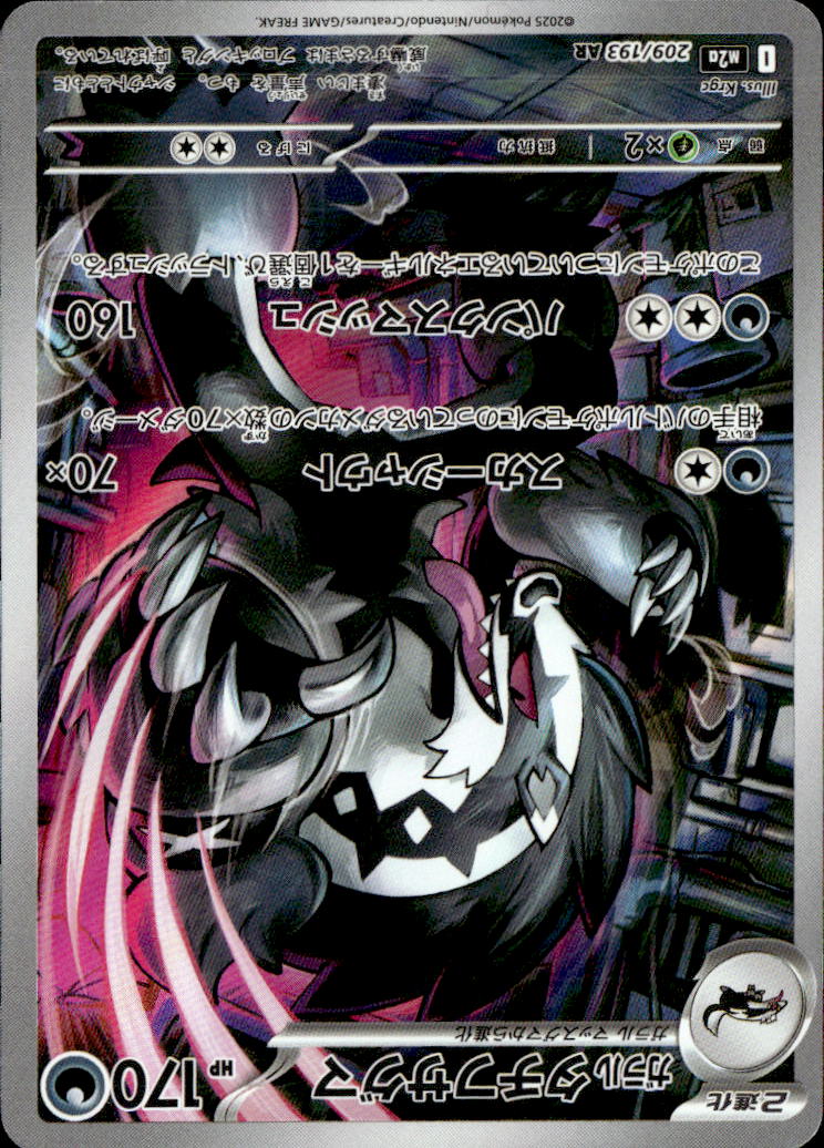 ガラルタチフサグマ_AR_209/193