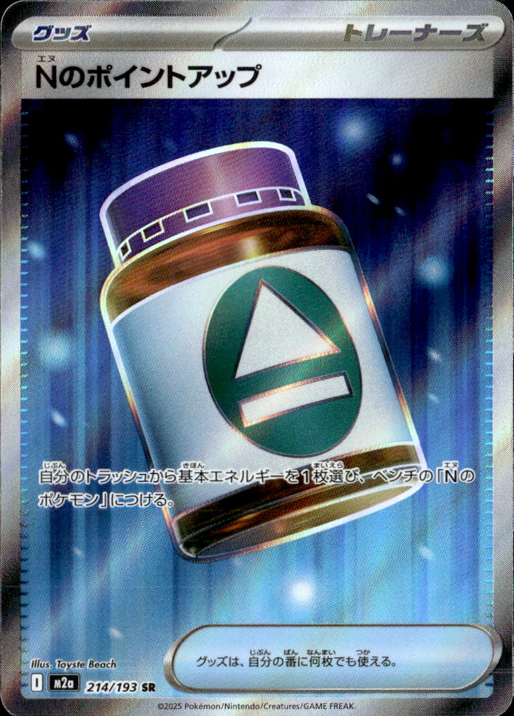 Nのポイントアップ _SR_214/193