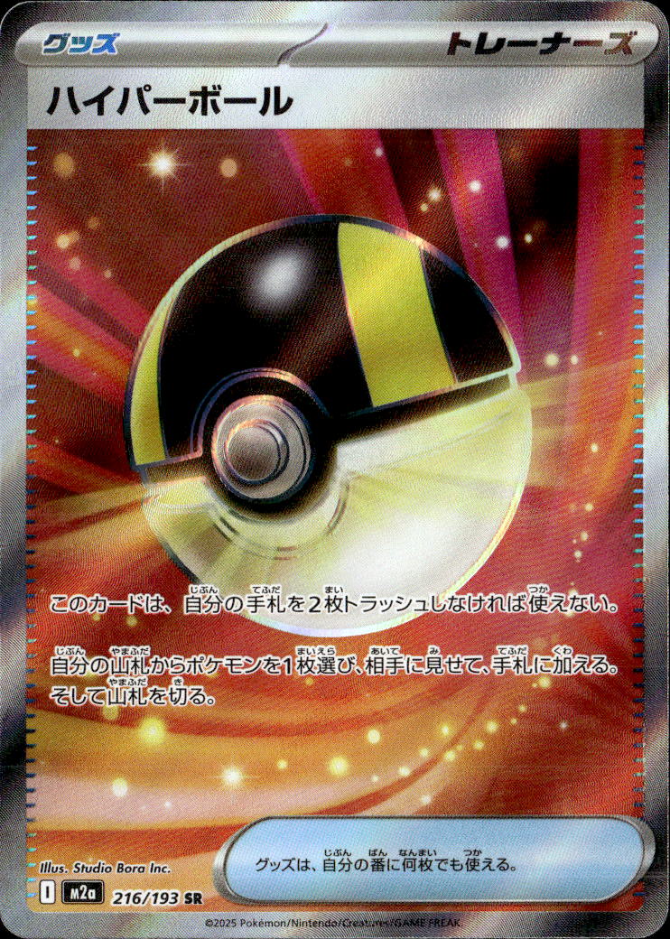 ハイパーボール_SR_216/193