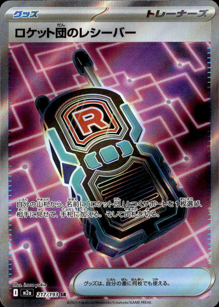 ロケット団のレシーバー_SR_217/193