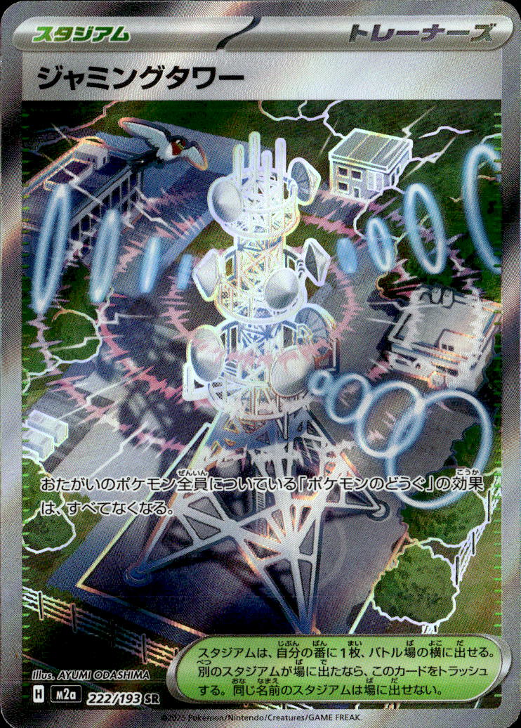 ジャミングタワー_SR_222/193