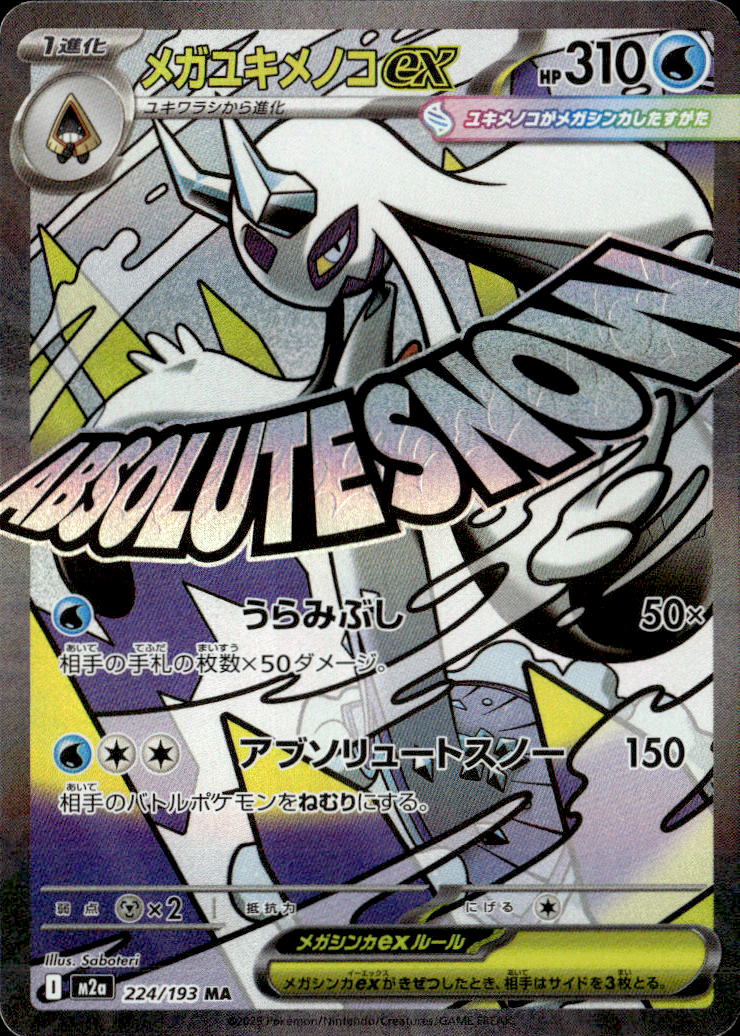 メガユキメノコex_MA_224/193