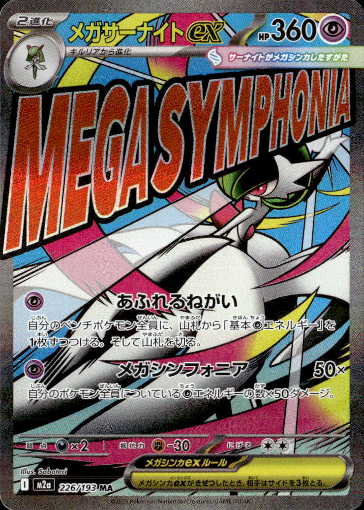 メガサーナイトex_MA_226/193