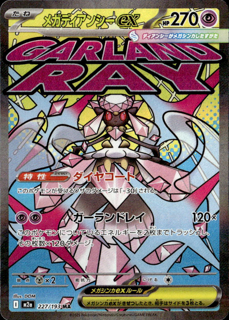 メガディアンシーex_MA_227/193