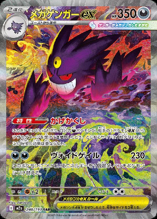 メガゲンガーex_SAR_240/193