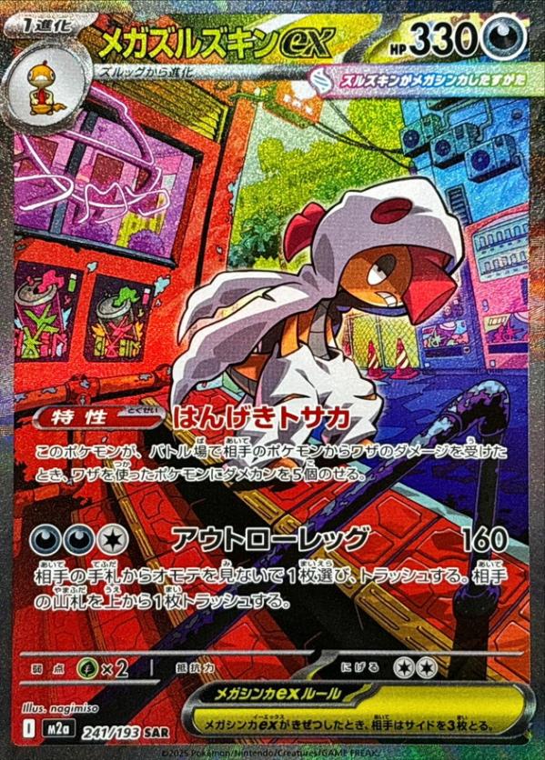 メガズルズキンex_SAR_241/193