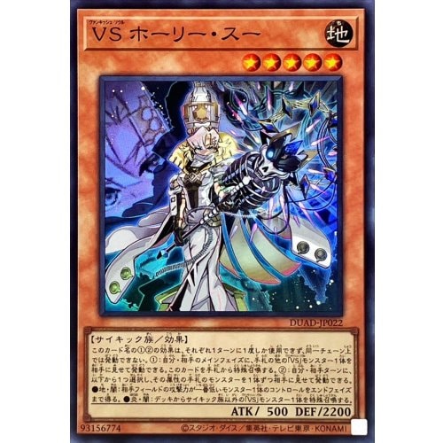 遊戯王　VS ホーリー・スー　25th VSホーリー・スー_SR_DUAD-JP022 のトレカ通販 | トレカエース