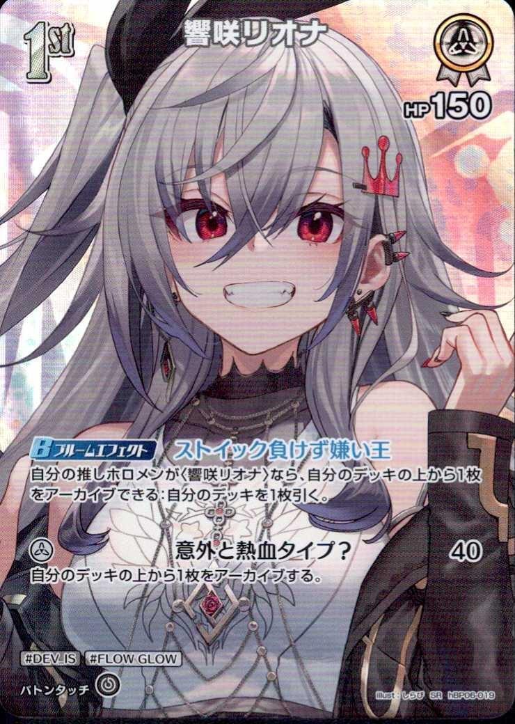 響咲リオナ1st _SR_hBP06-019