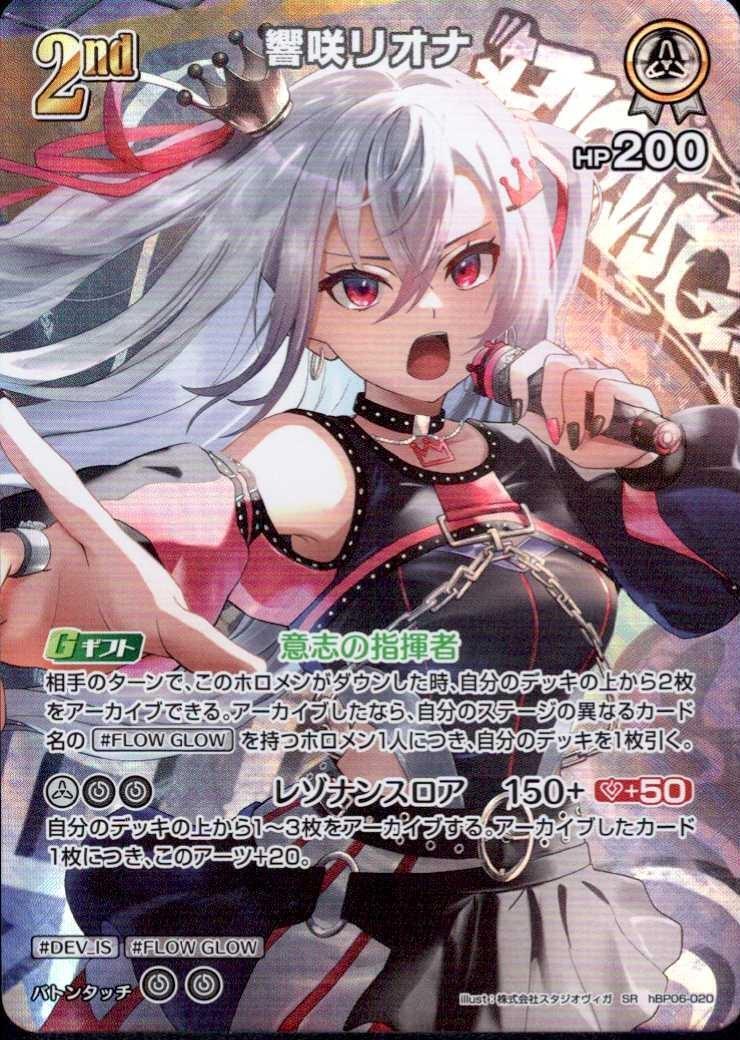 響咲リオナ2nd _SR_hBP06-020