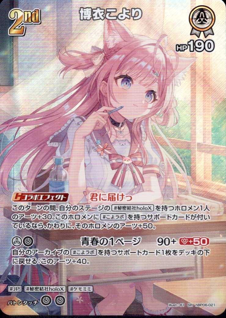 博衣こより2nd_SR_hBP06-021