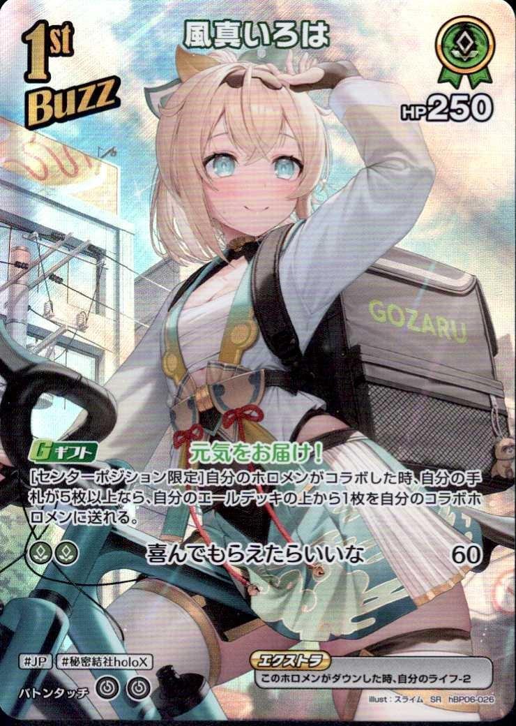 風真いろは1stBuzz_SR_hBP06-026