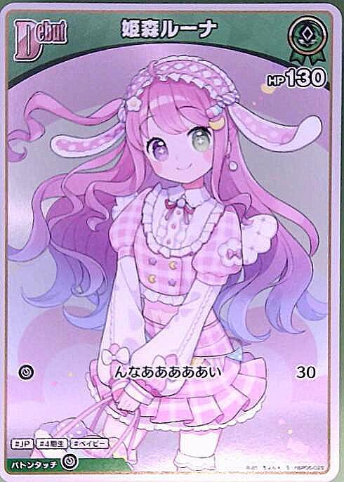 姫森ルーナDebut_S_hBP06-028