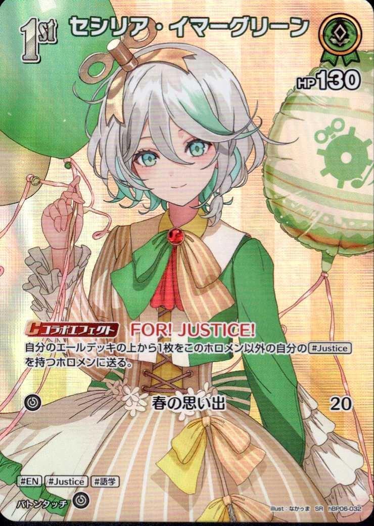 セシリア・イマーグリーン1st _SR_hBP06-032