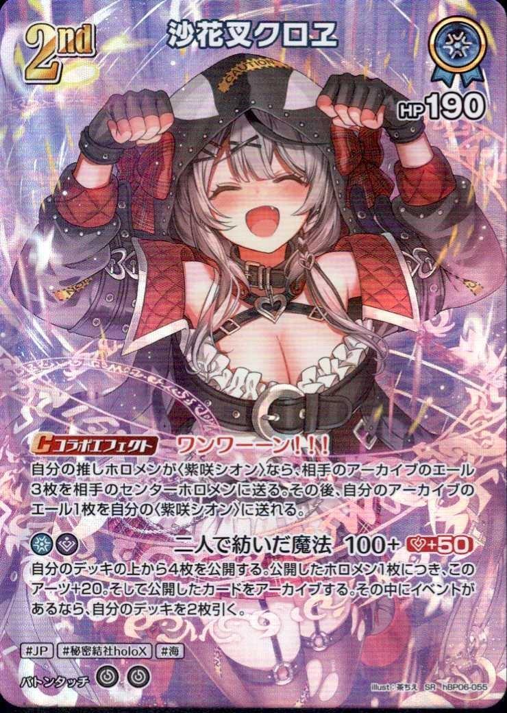 沙花叉クロヱ2nd_SR_hBP06-055