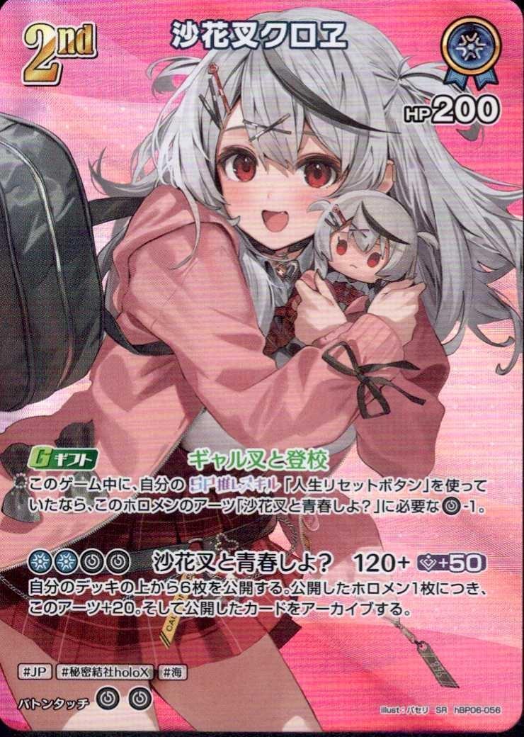 沙花叉クロヱ2nd_SR_hBP06-056