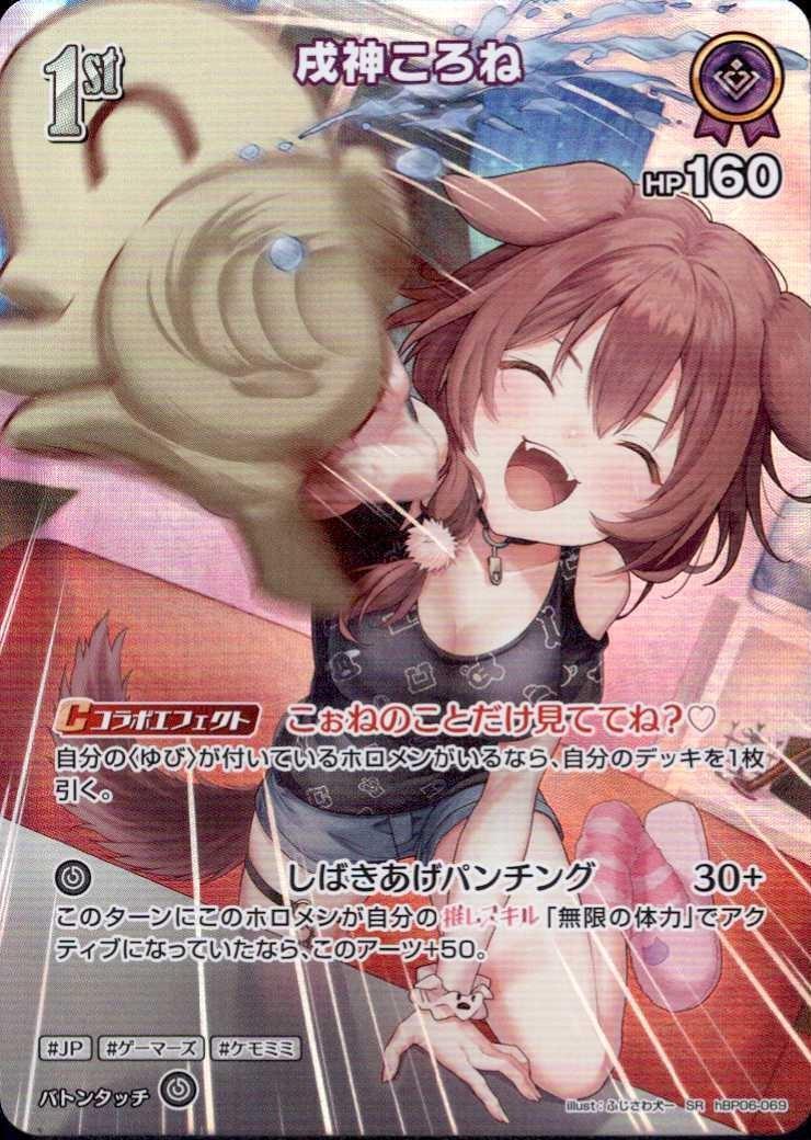 戌神ころね1st_SR_hBP06-069