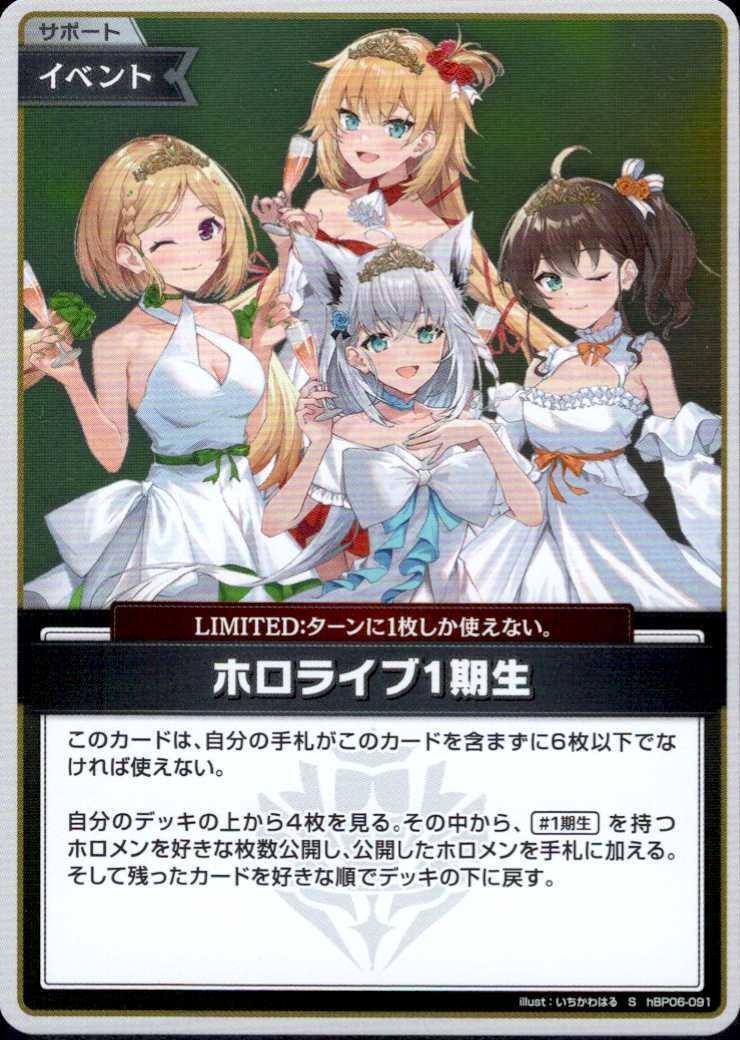 ホロライブ1期生_S_hBP06-091