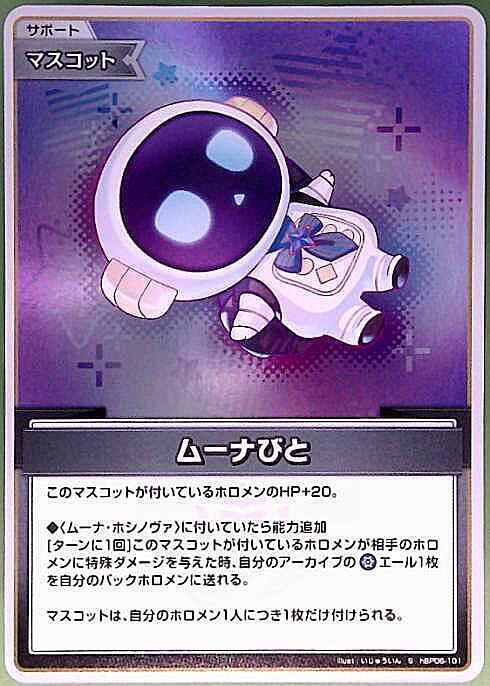 ムーナびと_S_hBP06-101