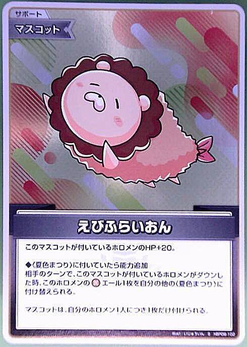 えびふらいおん_S_hBP06-102