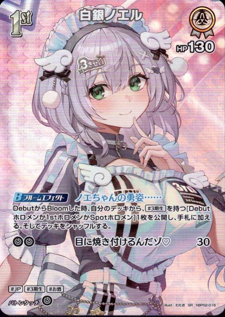 白銀ノエル1st_SR_hBP02-016