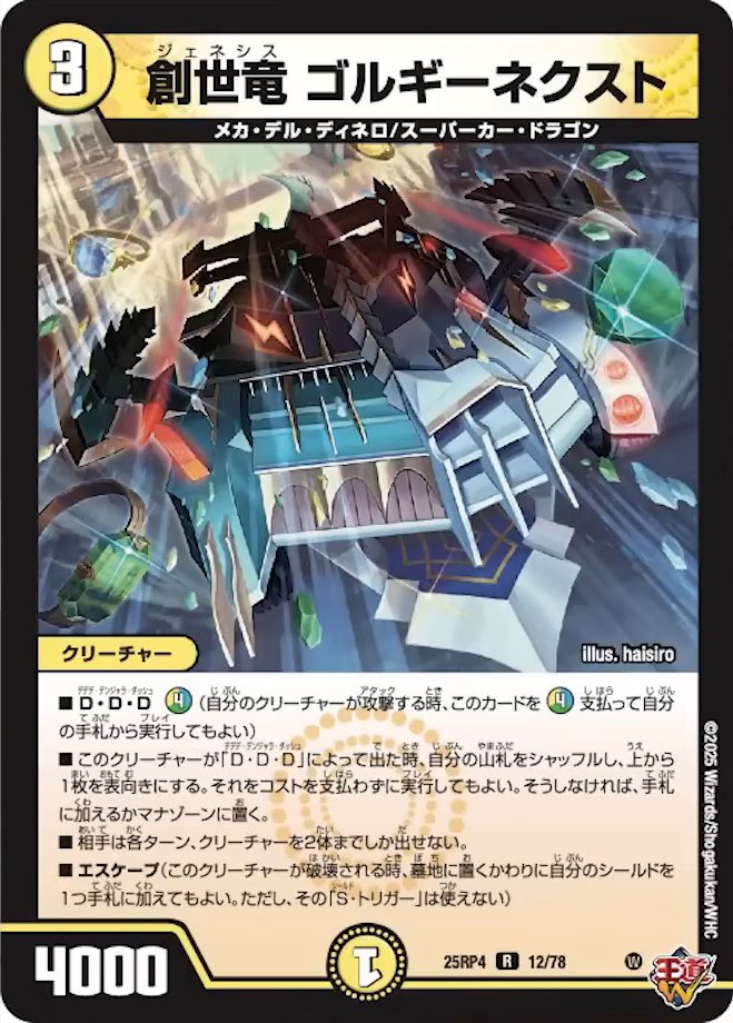 創世竜 ゴルギーネクスト_R_25RP4-12/78