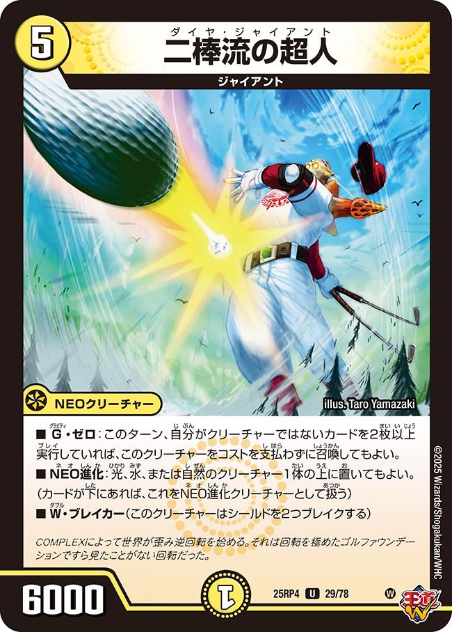 二棒流の超人_U_25RP4-29/78