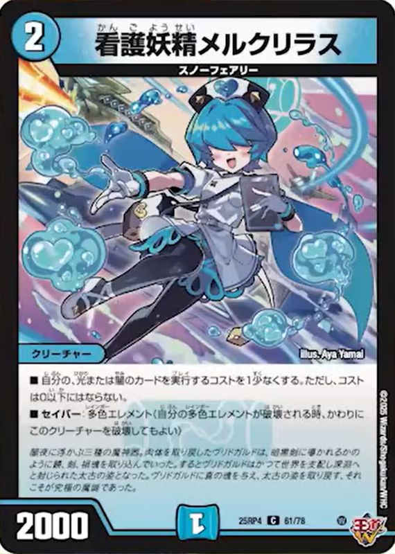 看護妖精メルクリラス_C_25RP4-61/78