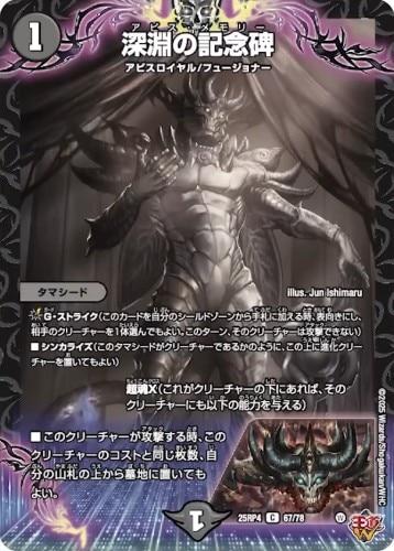 深淵の記念碑_C_25RP4-67/78