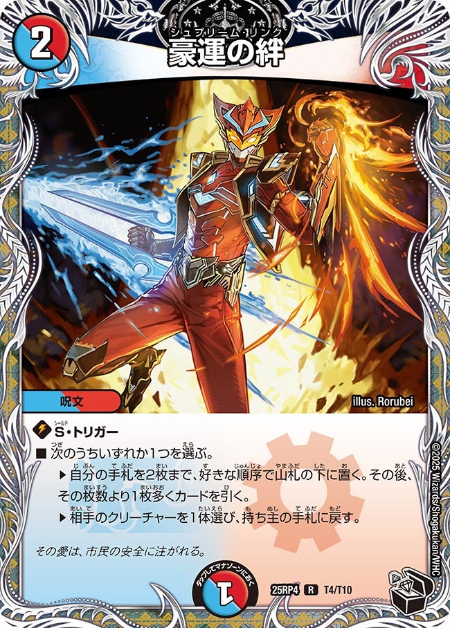 豪運の絆_R_25RP4-T4/T10