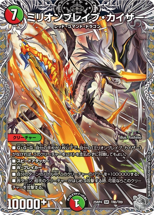 ミリオンブレイブ・カイザー_SR_25RP4-TR6/TR9