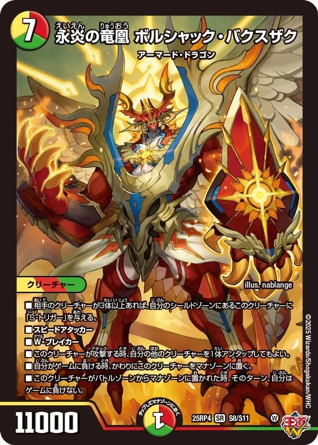 永炎の竜凰 ボルシャック・バクスザク_SR_25RP4-S8/S11