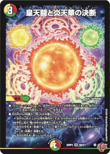 皇天闘と炎天華の決断_SR_25RP4-S9/S11
