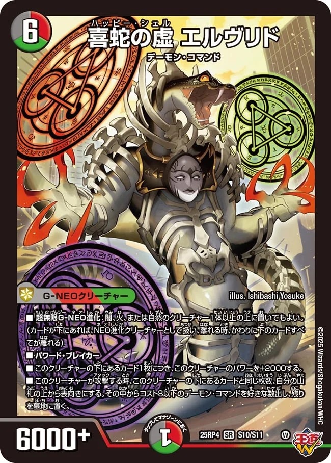 喜蛇の虚　エルヴリド_SR_25RP4-S10/S11