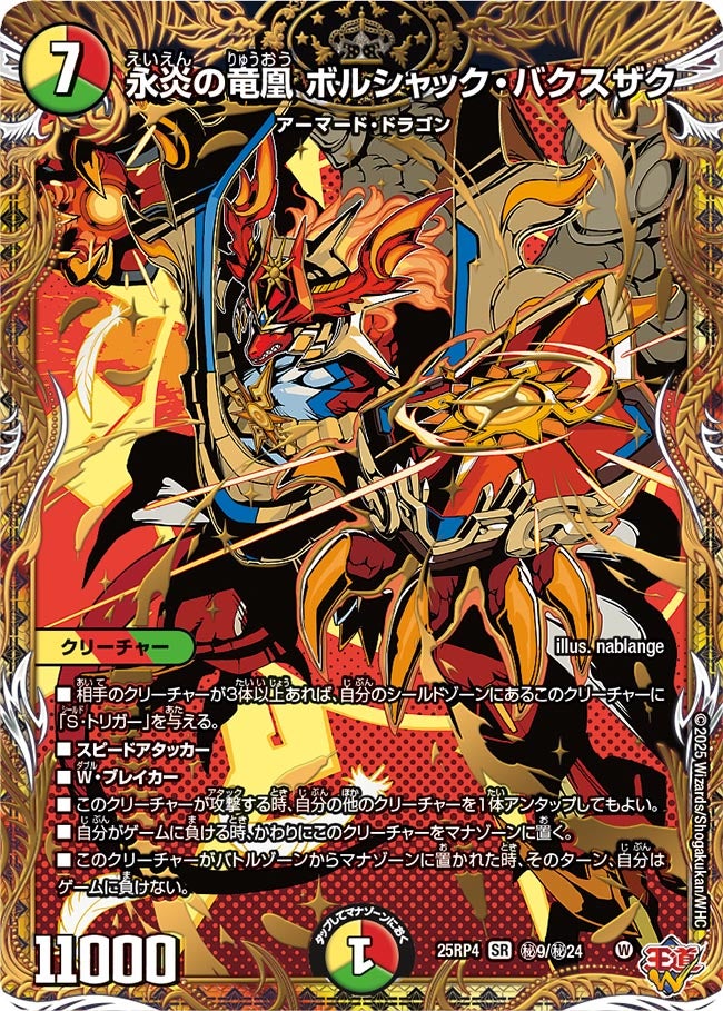 永炎の竜凰 ボルシャック・バクスザク_SR_25RP4-秘9/秘24