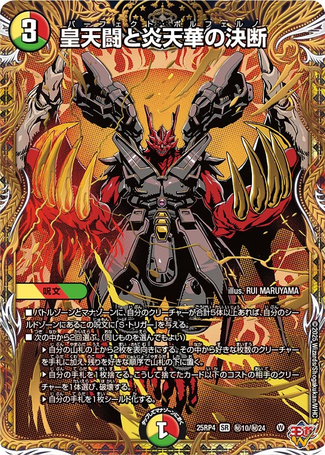 皇天闘と炎天華の決断_SR_25RP4-秘10/秘24
