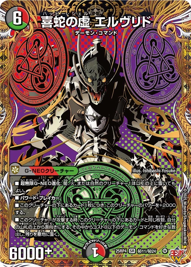 喜蛇の虚　エルヴリド_SR_25RP4-秘11/秘24