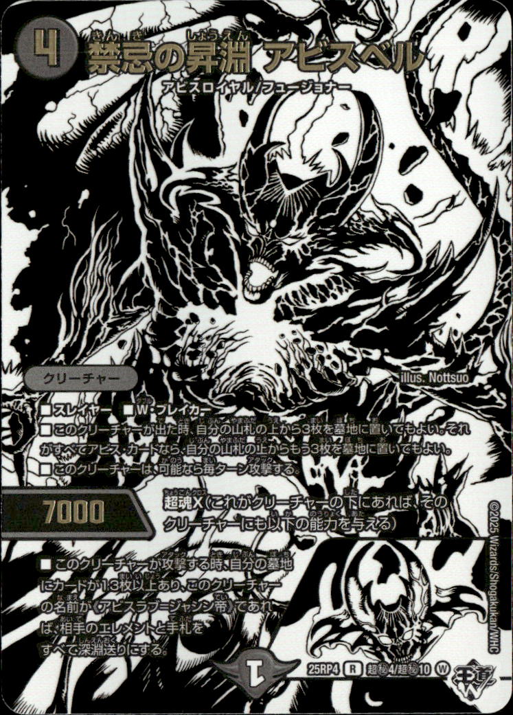 禁忌の昇淵 アビスベル_R_25RP4-超秘4/超秘10