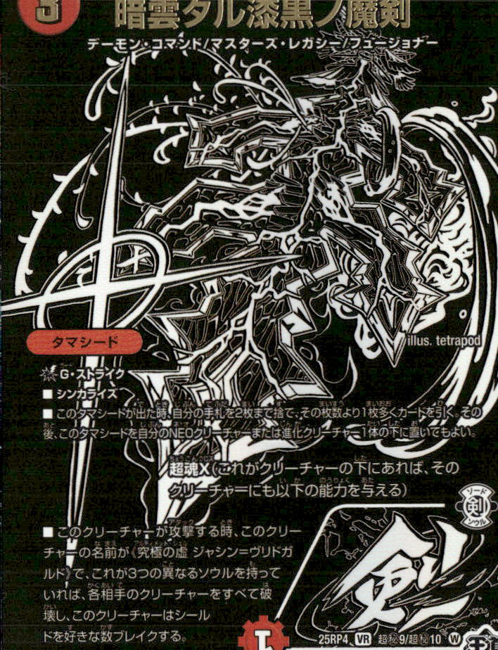 暗黒タル漆黒ノ魔剣_VR_25RP4-超秘9/超秘10