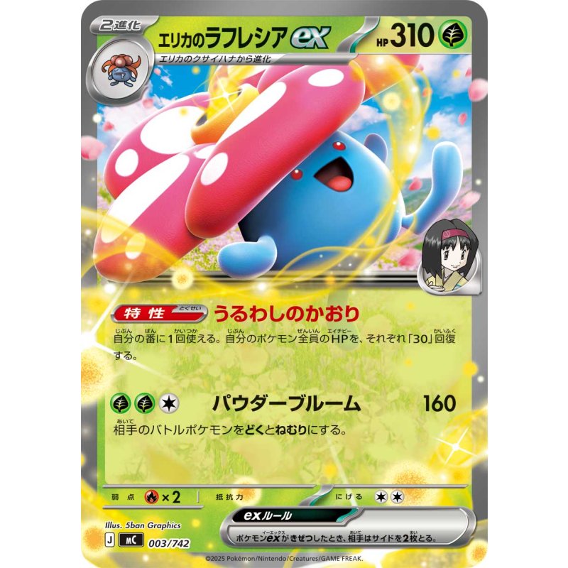 エリカのラフレシアex 003/742 のトレカ通販 | トレカエース