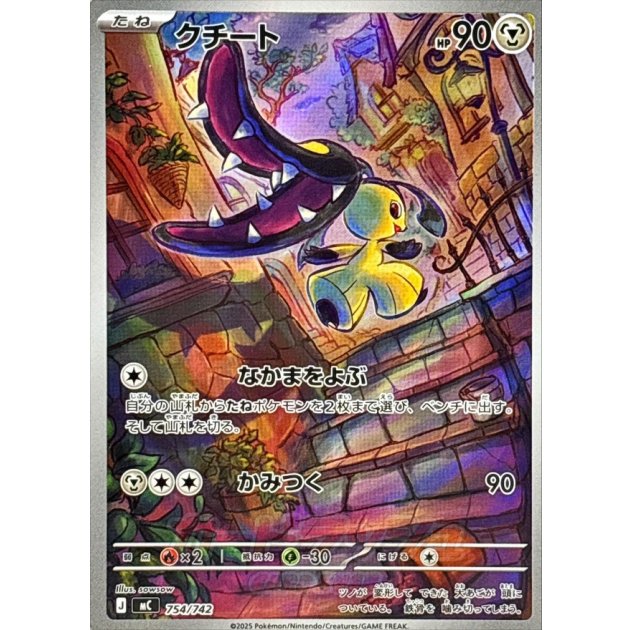 クチート 754/742