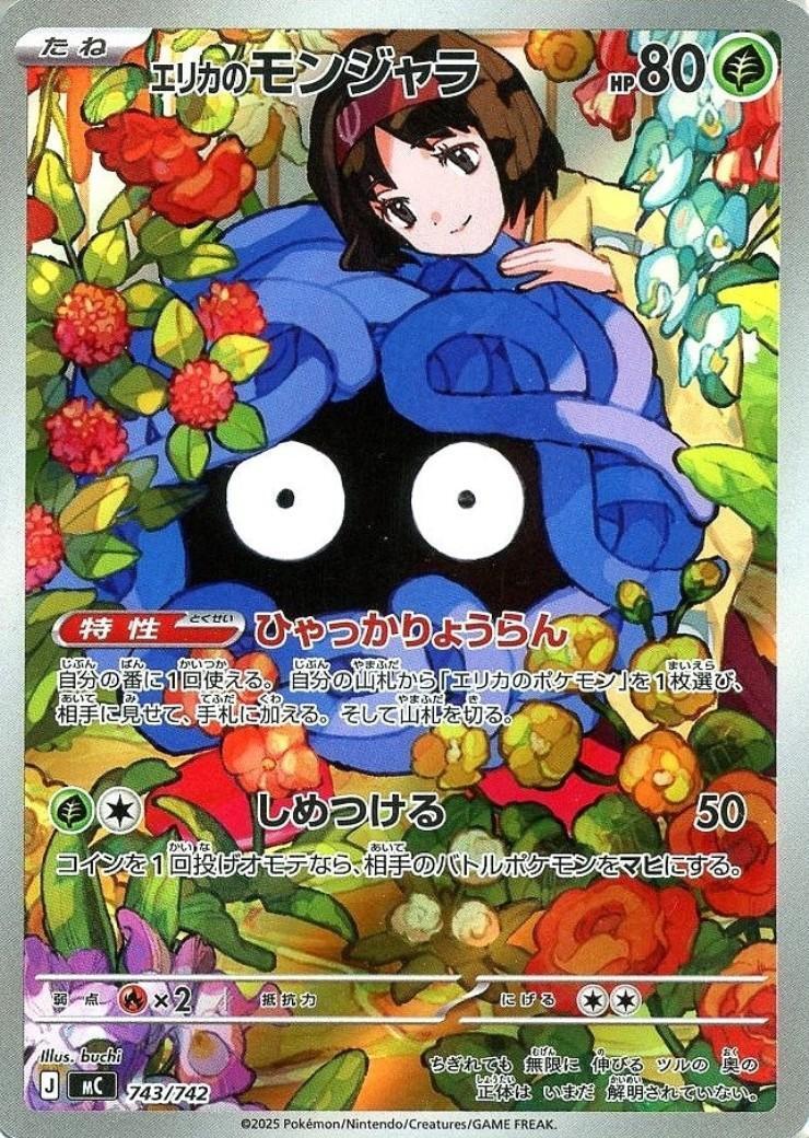 エリカのモンジャラ_743/742